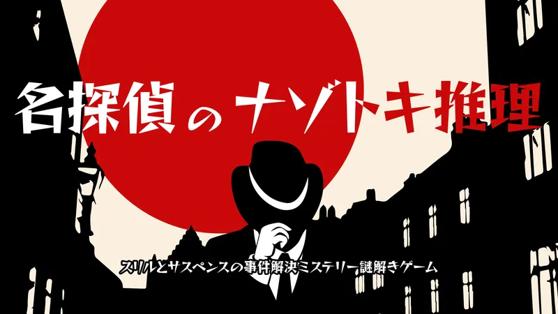 名探偵のナゾトキ推理　―スリルとサスペンスの事件解決謎解きゲーム―のパッケージ画像