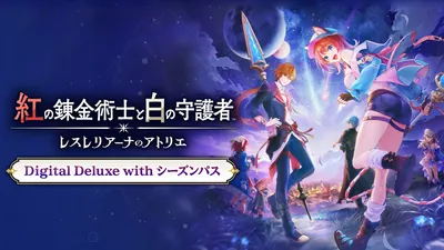 紅の錬金術士と白の守護者 ～レスレリアーナのアトリエ～ Digital Deluxe with Season Passのパッケージ画像