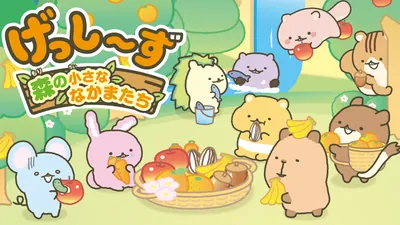 げっし～ず　森の小さななかまたちのパッケージ画像