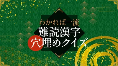 わかれば一流！難読漢字穴埋めクイズのパッケージ画像