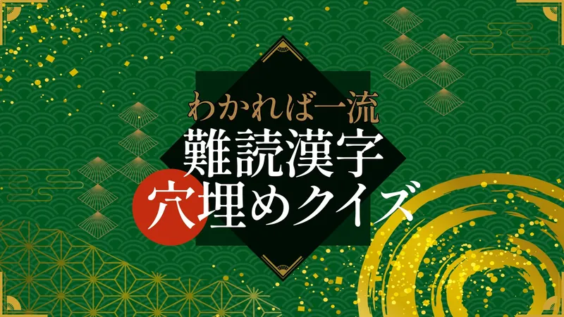わかれば一流！難読漢字穴埋めクイズのパッケージ画像