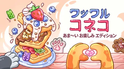 ワッフル コネコ あま～い　お楽しみ　エディションのパッケージ画像