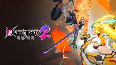 Dusk Diver 2 崑崙靈動のパッケージ画像