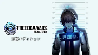 FREEDOM WARS Remastered 貢献エディションのパッケージ画像