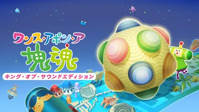 ワンス・アポン・ア・塊魂　キング・オブ・サウンドエディションのパッケージ画像
