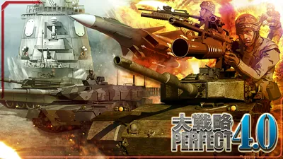 大戦略パーフェクト4.0のパッケージ画像