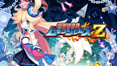 圧倒的遊戯 ムゲンソウルズZのパッケージ画像