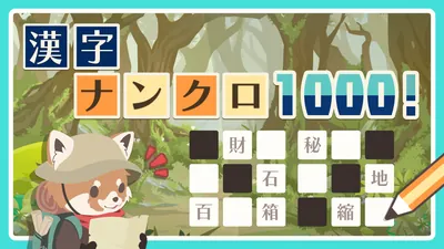 漢字ナンクロ1000！のパッケージ画像