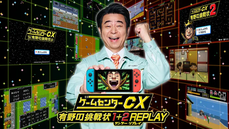 ゲームセンターCX 有野の挑戦状 1+2 REPLAYのパッケージ画像