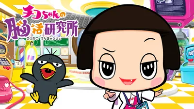 チコちゃんの脳活研究所のパッケージ画像