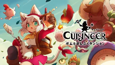 キュイジニア ポムとまんぷくダンジョンのパッケージ画像
