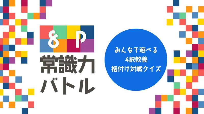 8P常識力バトルーみんなで遊べる4択教養格付け対戦クイズーのパッケージ画像