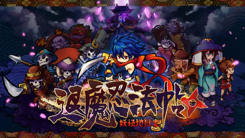 退魔忍法帖～妖怪地獄変～のパッケージ画像