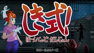 ツクールシリーズ　しき式！ほ～んてっどだんじょんのパッケージ画像