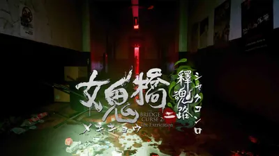 女鬼橋二 釋魂路のパッケージ画像