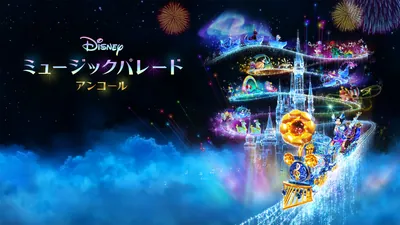 ディズニー ミュージックパレード アンコールのパッケージ画像