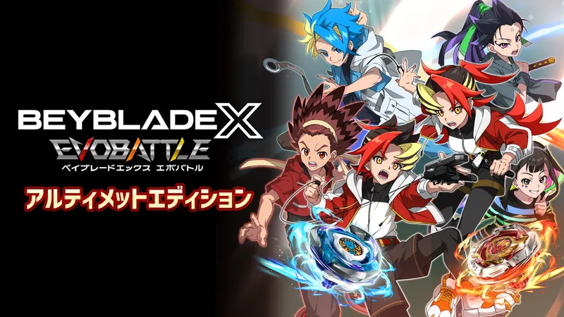 『ベイブレードエックス エボバトル』アルティメットエディションのパッケージ画像