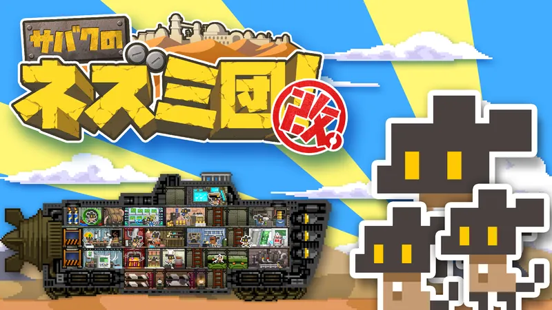 サバクのネズミ団！改。のパッケージ画像