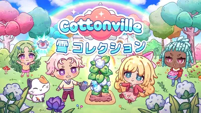 Cottonville 雪　コレクションのパッケージ画像