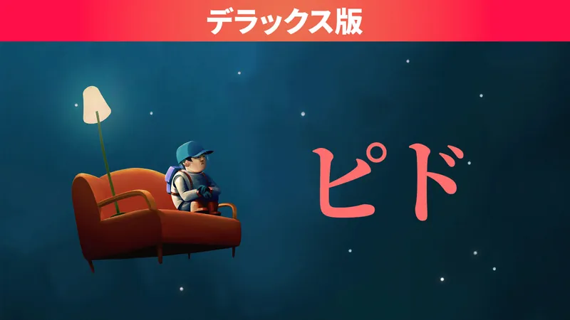 ピド デラックス版のパッケージ画像