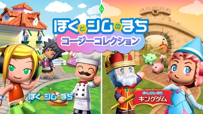 ぼくとシムのまち コージーコレクションのパッケージ画像