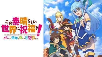 この素晴らしい世界に祝福を！～呪いの遺物と惑いし冒険者たち～のパッケージ画像