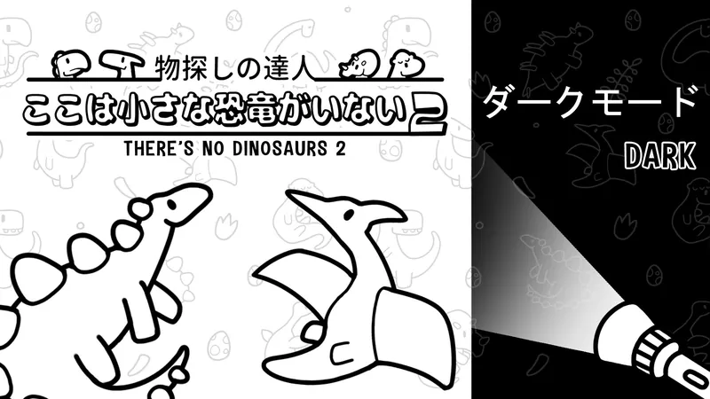 物探しの達人：ここは小さな恐竜がいない2 シーズン 1 (There's No Dinosaurs 2 Season 1)のパッケージ画像