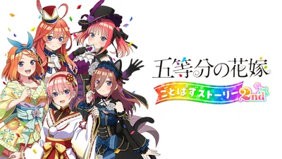 五等分の花嫁 ごとぱずストーリー 2ndのパッケージ画像