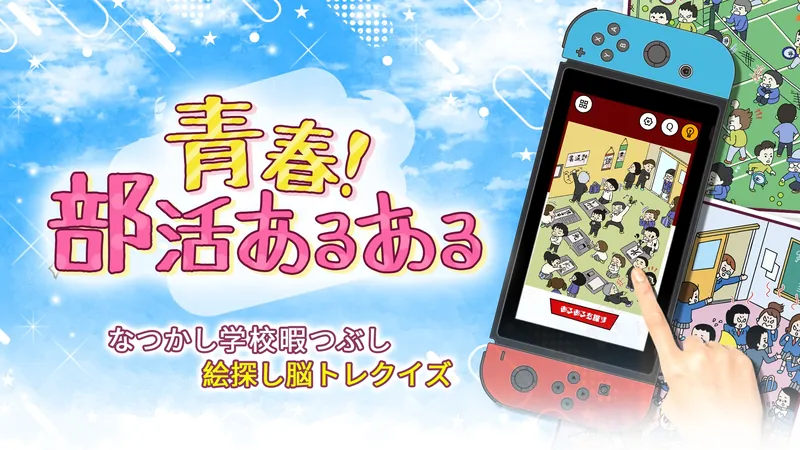 青春！部活あるあるーなつかし学校暇つぶし絵探し脳トレクイズーのパッケージ画像