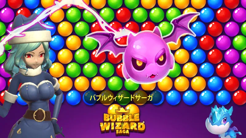 バブルウィザードサーガのパッケージ画像