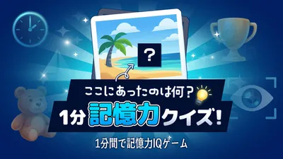 ここにあったのは何？1分記憶力クイズ！ー1分間で記憶力IQゲームーのパッケージ画像
