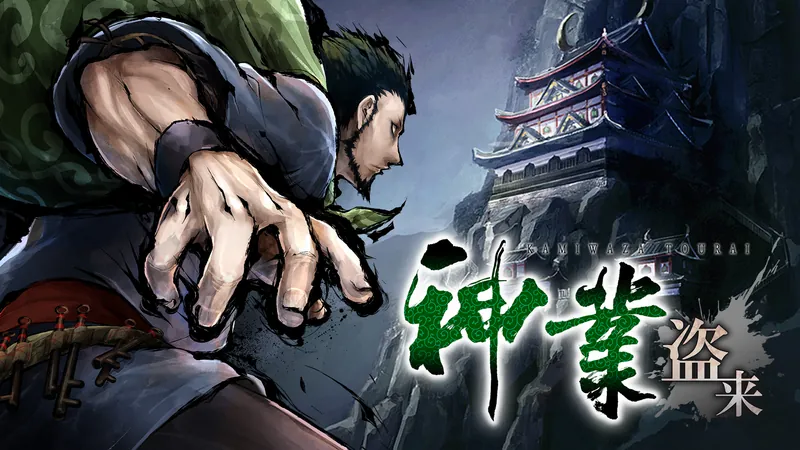 神業 盗来 -KAMIWAZA TOURAI-のパッケージ画像