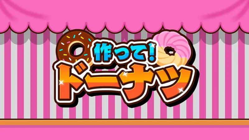 作って！ドーナツのパッケージ画像