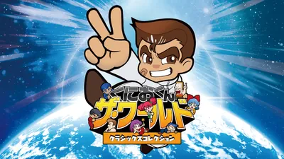 くにおくん ザ・ワールド クラシックスコレクションのパッケージ画像