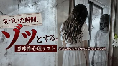 気づいた瞬間、ゾッとする。意味怖心理テストーあなたの深層心理に潜む闇を診断ーのパッケージ画像