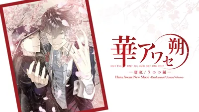 華アワセ 朔 -唐紅/うつつ編-のパッケージ画像