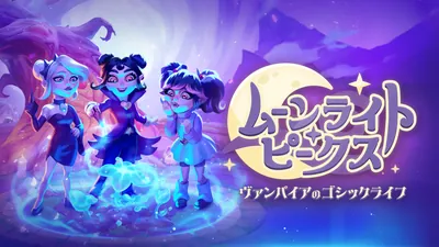 ムーンライト・ピークス -ヴァンパイアのゴシックライフ-のパッケージ画像