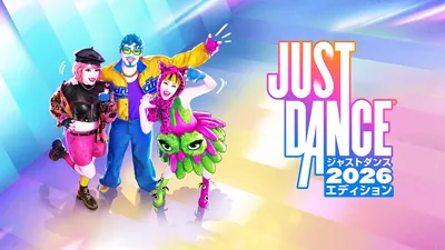 『ジャストダンス2026エディション』スタンダードエディションのパッケージ画像