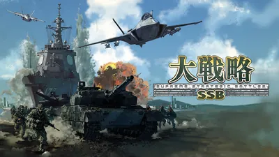 大戦略SSBのパッケージ画像