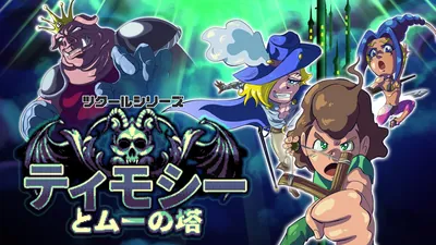 ツクールシリーズ　ティモシーとムーの塔のパッケージ画像