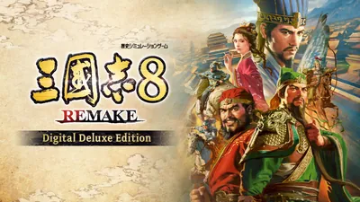 三國志8 REMAKE Digital Deluxe Editionのパッケージ画像