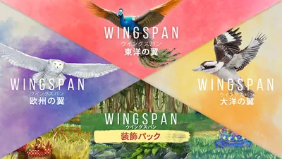  欧州の翼＋大洋の翼＋東洋の翼 + 装飾パックのパッケージ画像