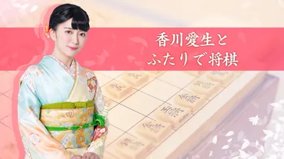 香川愛生とふたりで将棋のパッケージ画像