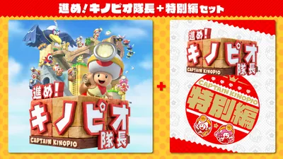 進め！キノピオ隊長 + 特別編 セットのパッケージ画像