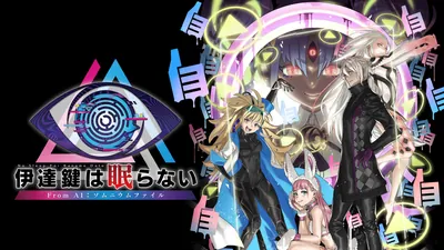伊達鍵は眠らない - From AI：ソムニウムファイルのパッケージ画像