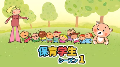 保育学生:シーズン１のパッケージ画像
