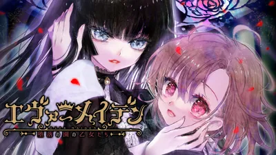 エヴァーメイデン ～堕落の園の乙女たち～のパッケージ画像