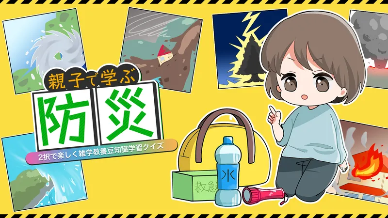 親子で学ぶ防災ー2択で楽しく雑学教養豆知識学習クイズーのパッケージ画像