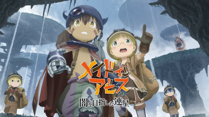 メイドインアビス 闇を目指した連星のパッケージ画像