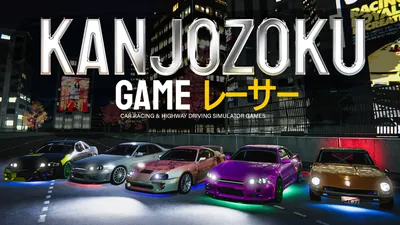 Kanjozoku Game レーサー - Car Racing & Highway Driving Simulator Gamesのパッケージ画像